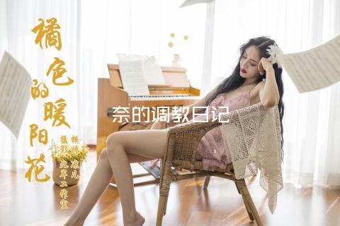 奈的调教日记